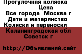 Прогулочная коляска Jetem Cozy S-801W › Цена ­ 4 000 - Все города, Москва г. Дети и материнство » Коляски и переноски   . Калининградская обл.,Советск г.